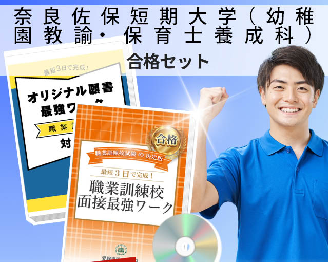 奈良佐保短期大学(幼稚園教諭・保育士養成科) 入校試験 願書+面接最強ワーク
