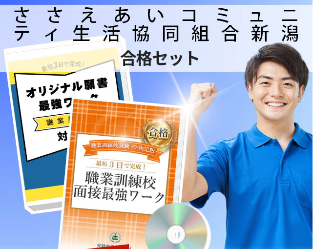 ささえあいコミュニティ生活協同組合新潟 入校試験 願書+面接最強ワーク