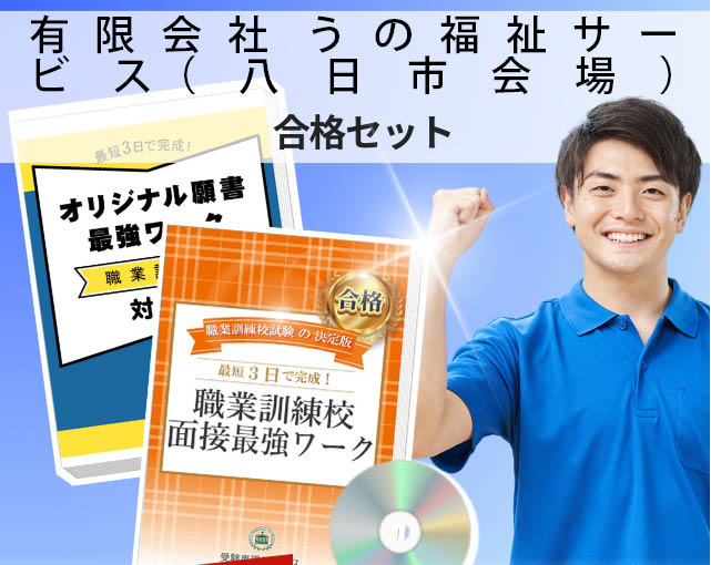 有限会社 うの福祉サービス(八日市会場) 入校試験 願書+面接最強ワーク