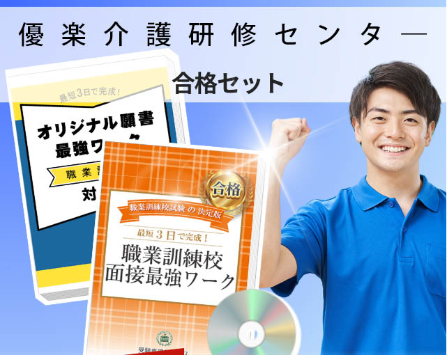 優楽介護研修センタ― 入校試験 願書+面接最強ワーク
