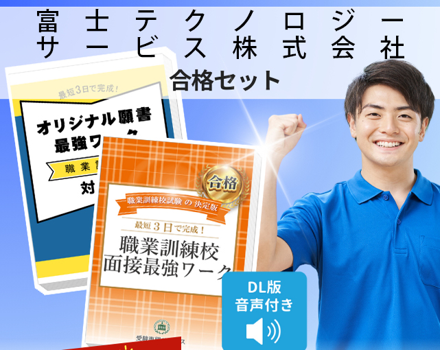 富士テクノロジーサービス株式会社 入校試験 願書＋面接最強ワーク