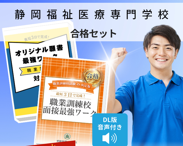 静岡福祉医療専門学校 入校試験 願書＋面接最強ワーク