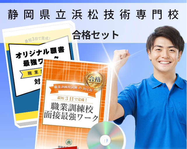 静岡県立浜松技術専門校 入校試験 願書+面接最強ワーク