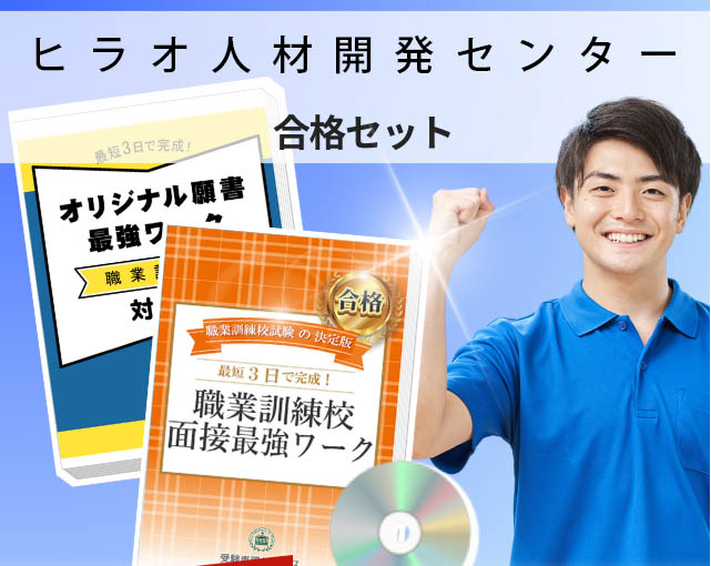 ヒラオ人材開発センター 入校試験 願書+面接最強ワーク