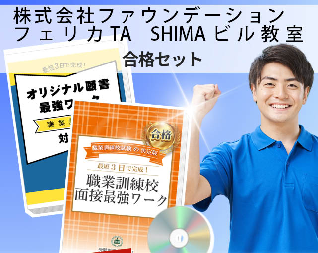 株式会社ファウンデーション フェリカTA SHIMAビル教室 入校試験 願書+面接最強ワーク