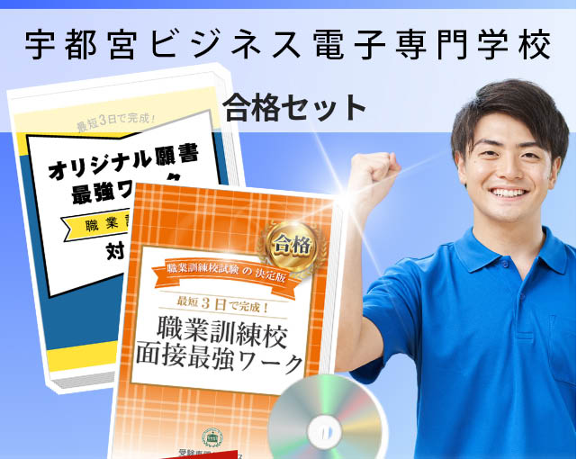 宇都宮ビジネス電子専門学校 入校試験 願書+面接最強ワーク