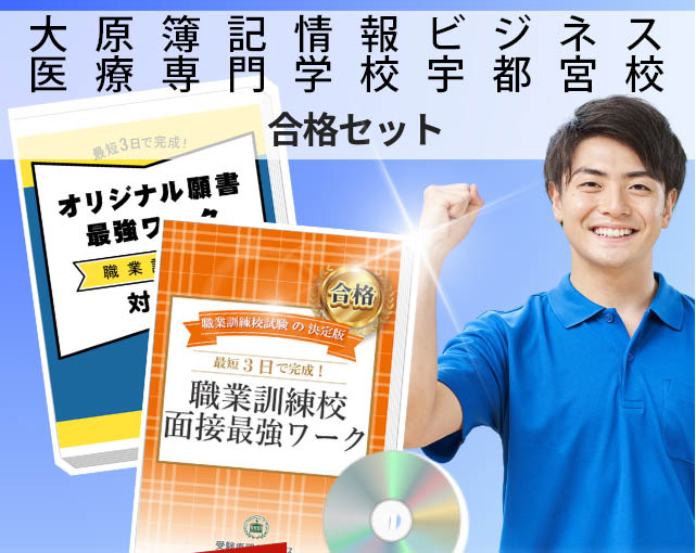大原簿記情報ビジネス医療専門学校宇都宮校 入校試験 願書+面接最強ワーク