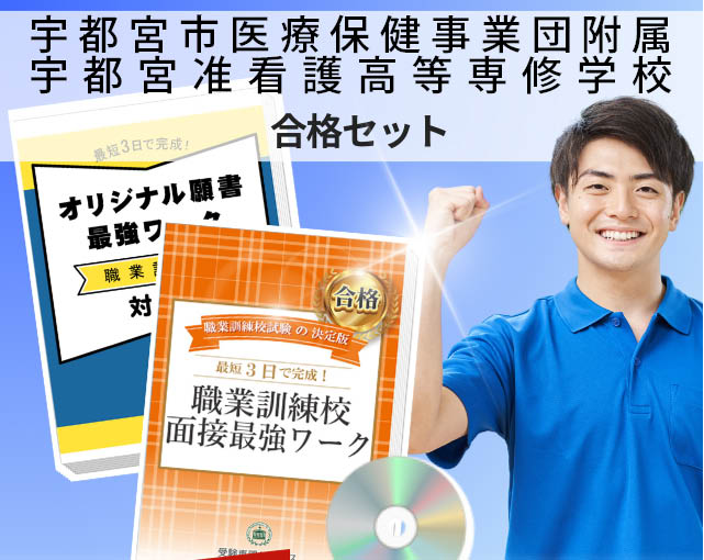 宇都宮市医療保健事業団附属宇都宮准看護高等専修学校 入校試験 願書+面接最強ワーク