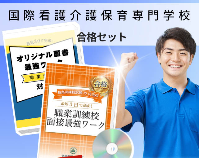 国際看護介護保育専門学校 入校試験 願書+面接最強ワーク