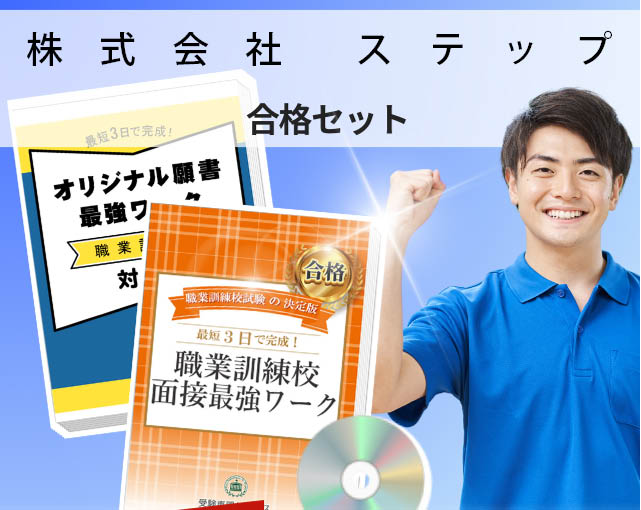 株式会社 ステップ 入校試験 願書+面接最強ワーク