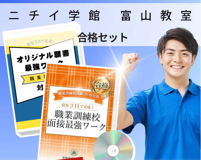 ニチイ学館 富山教室 入校試験 願書+面接最強ワーク