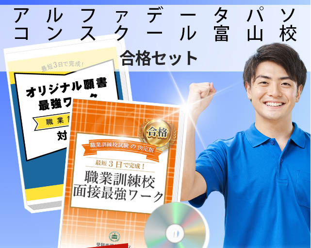 アルファデータパソコンスクール富山校 入校試験 願書+面接最強ワーク