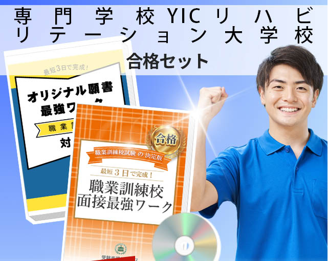 専門学校YICリハビリテーション大学校 入校試験 願書+面接最強ワーク