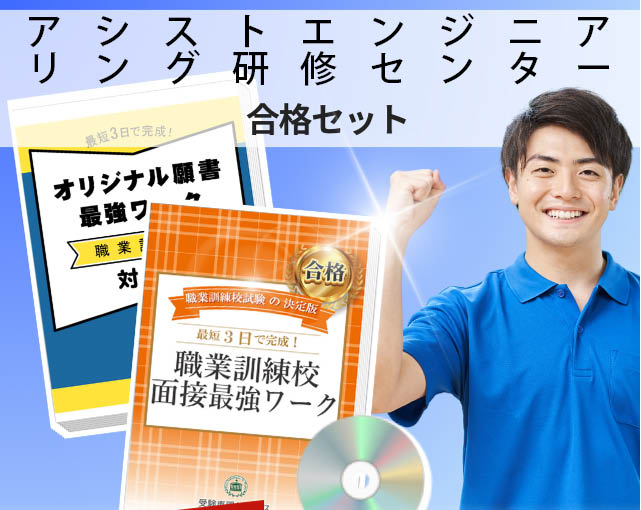 アシストエンジニアリング研修センター 入校試験 願書+面接最強ワーク