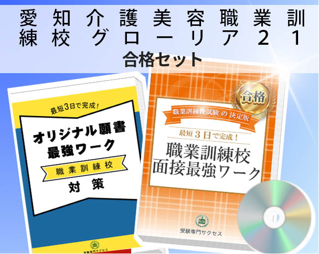 愛知介護美容職業訓練校 グローリア21 入校試験 願書+面接最強ワーク