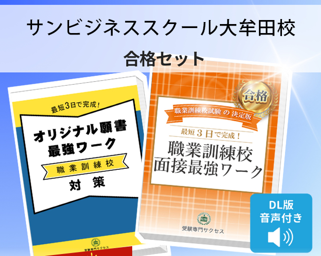 サンビジネススクール大牟田校 入校試験 願書＋面接最強ワーク