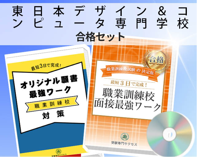 東日本デザイン&コンピュータ専門学校 入校試験 願書+面接最強ワーク