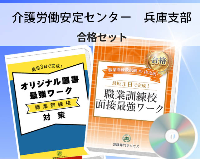 介護労働安定センター 兵庫支部 入校試験 願書+面接最強ワーク