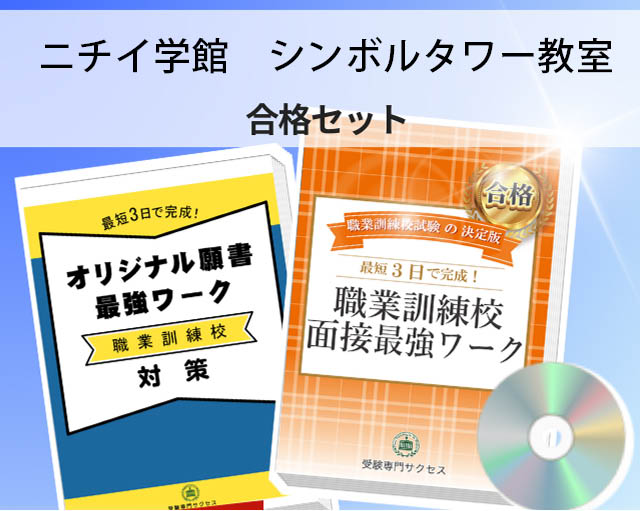 ニチイ学館 シンボルタワー教室 入校試験 願書+面接最強ワーク