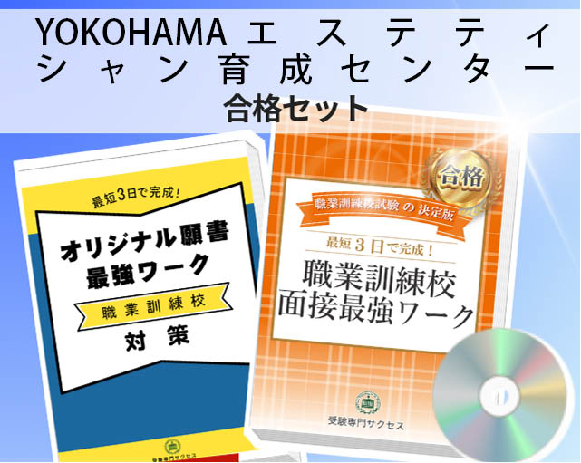 YOKOHAMAエステティシャン育成センター 入校試験 願書+面接最強ワーク