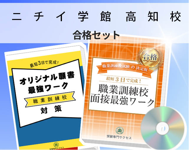 ニチイ学館 高知校 入校試験 願書+面接最強ワーク