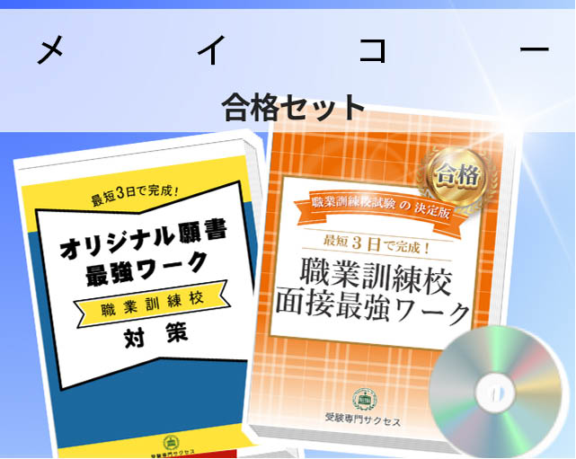 メイコー 入校試験 願書+面接最強ワーク