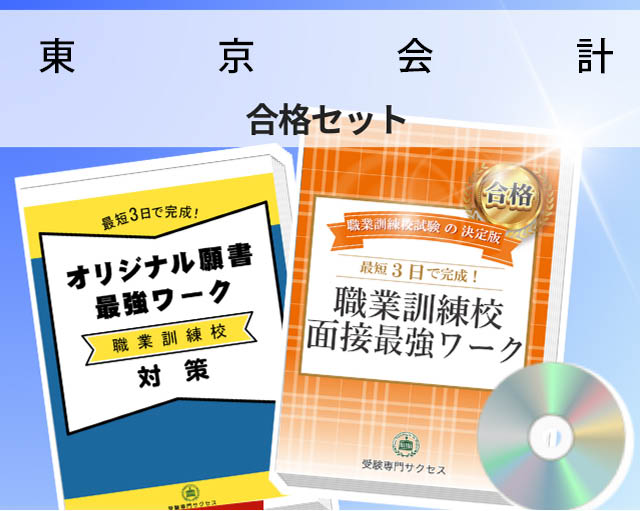 東京会計 入校試験 願書+面接最強ワーク
