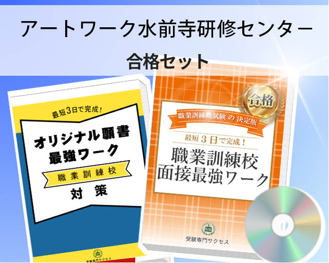 アートワーク水前寺研修センタ- 入校試験 願書+面接最強ワーク