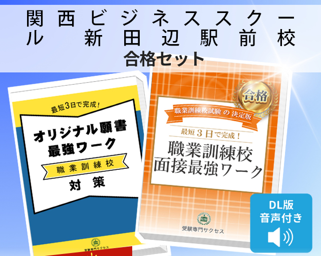 関西ビジネススクール　新田辺駅前校 入校試験 願書＋面接最強ワーク