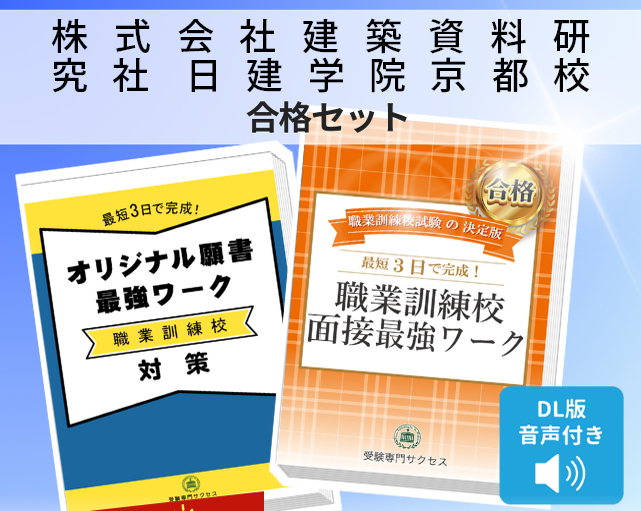 株式会社建築資料研究社 日建学院京都校 入校試験 願書＋面接最強ワーク