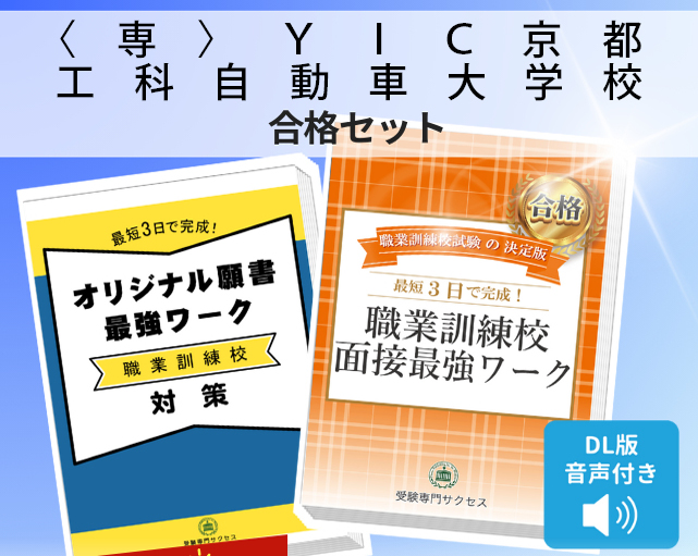 〈専〉ＹＩＣ京都工科自動車大学校 入校試験 願書＋面接最強ワーク