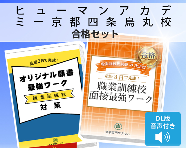ヒューマンアカデミー京都四条烏丸校 入校試験 願書＋面接最強ワーク