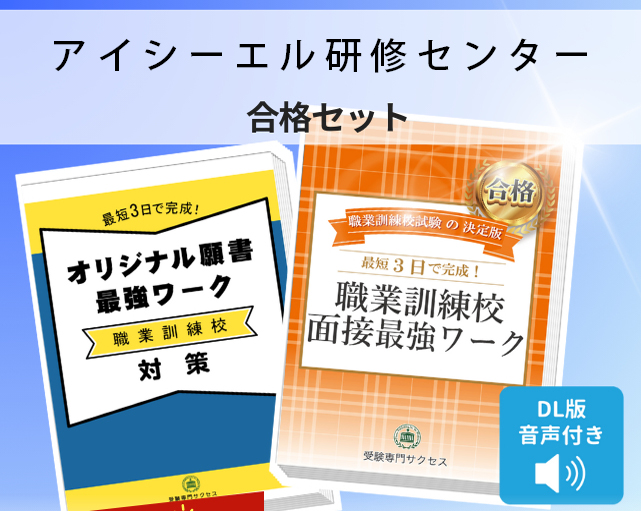 アイシーエル研修センター 入校試験 願書＋面接最強ワーク