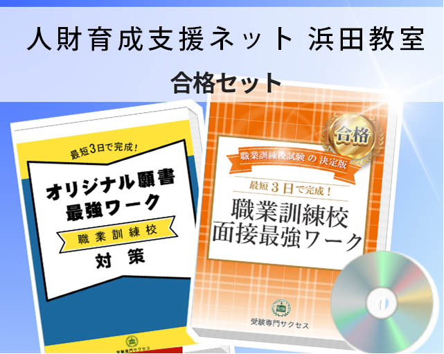 人財育成支援ネット 浜田教室 入校試験 願書+面接最強ワーク