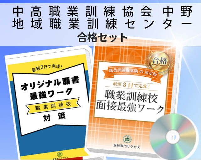 中高職業訓練協会 中野地域職業訓練センター 入校試験 願書+面接最強ワーク