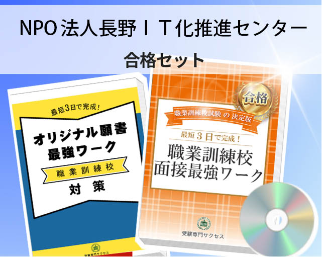 NPO法人長野IT化推進センター 入校試験 願書+面接最強ワーク