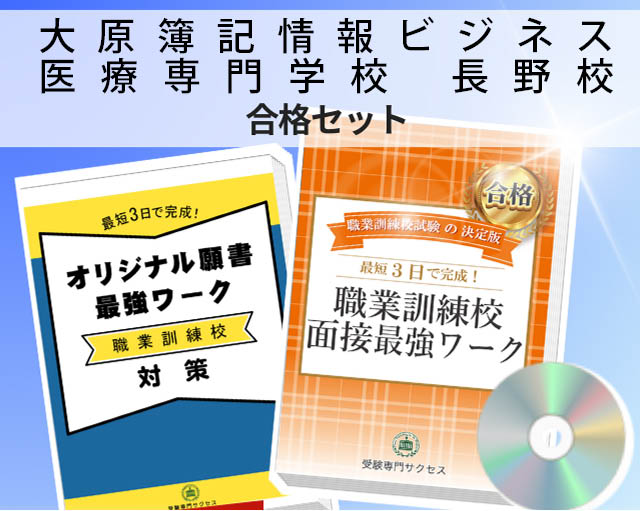 大原簿記情報ビジネス医療専門学校 長野校 入校試験 願書+面接最強ワーク