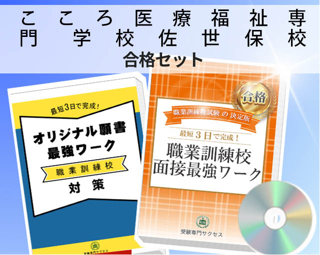 こころ医療福祉専門 学校佐世保校 入校試験 願書+面接最強ワーク