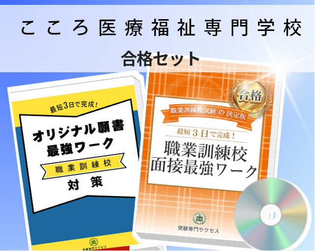 こころ医療福祉専門学校 入校試験 願書+面接最強ワーク