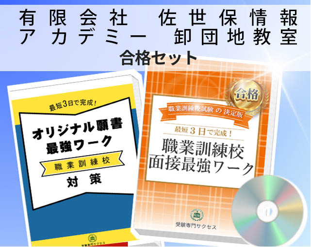 有限会社 佐世保情報ア カデミー 卸団地教室 入校試験 願書+面接最強ワーク