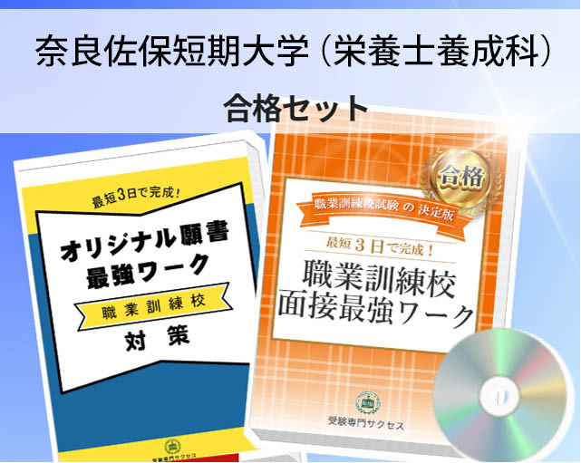 奈良佐保短期大学(栄養士養成科) 入校試験 願書+面接最強ワーク