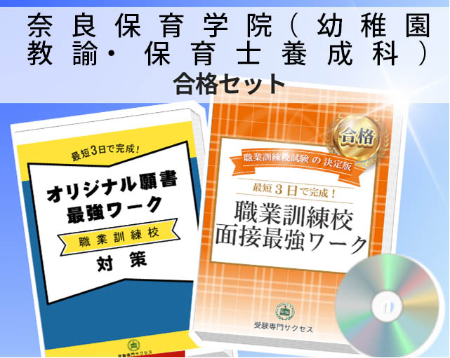 奈良保育学院(幼稚園教諭・保育士養成科) 入校試験 願書+面接最強ワーク