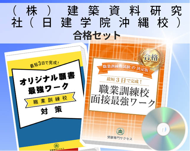 (株)建築資料研究社(日建学院沖縄校) 入校試験 願書+面接最強ワーク