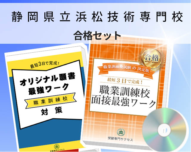 静岡県立浜松技術専門校 入校試験 願書+面接最強ワーク