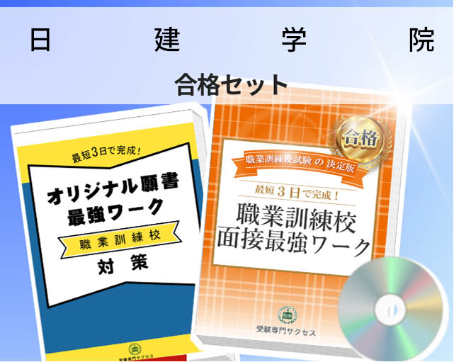 日建学院 千葉校 入校試験 願書+面接最強ワーク