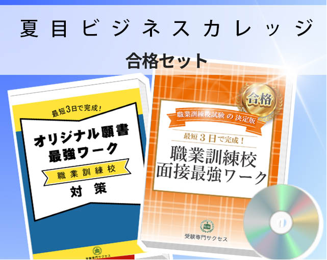 夏目ビジネスカレッジ 入校試験 願書+面接最強ワーク