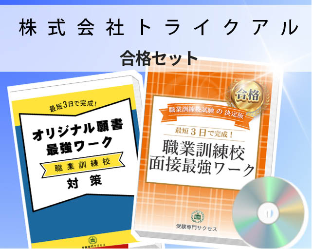 株式会社トライクアル 入校試験 願書+面接最強ワーク