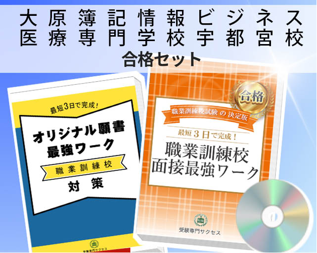 大原簿記情報ビジネス医療専門学校宇都宮校 入校試験 願書+面接最強ワーク
