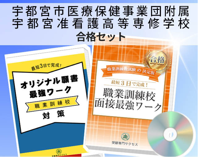 宇都宮市医療保健事業団附属宇都宮准看護高等専修学校 入校試験 願書+面接最強ワーク