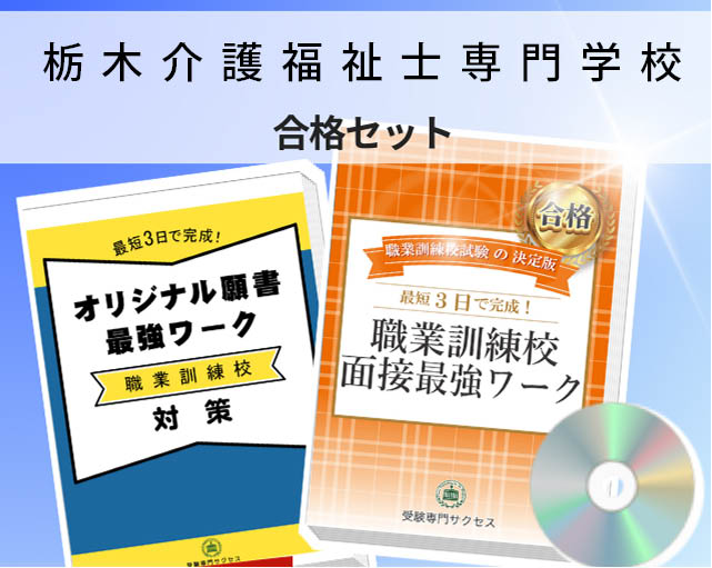 栃木介護福祉士専門学校 入校試験 願書+面接最強ワーク